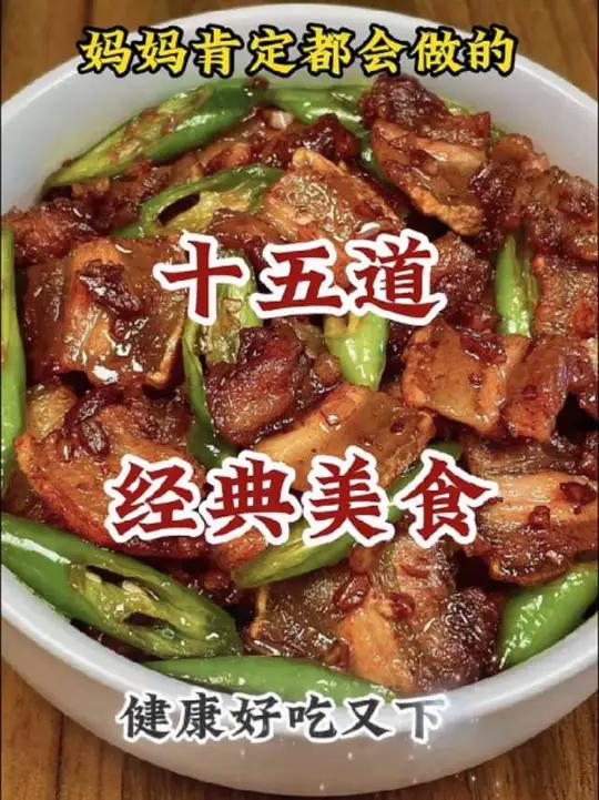 妈妈肯定都会做的十五道家常炒菜,健康好吃又下饭!每日美食分享家常小炒菜做法