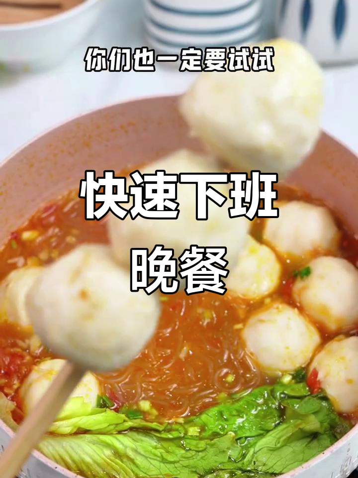 下班后10分钟搞定美味墨鱼丸粉丝煲,简单又好吃