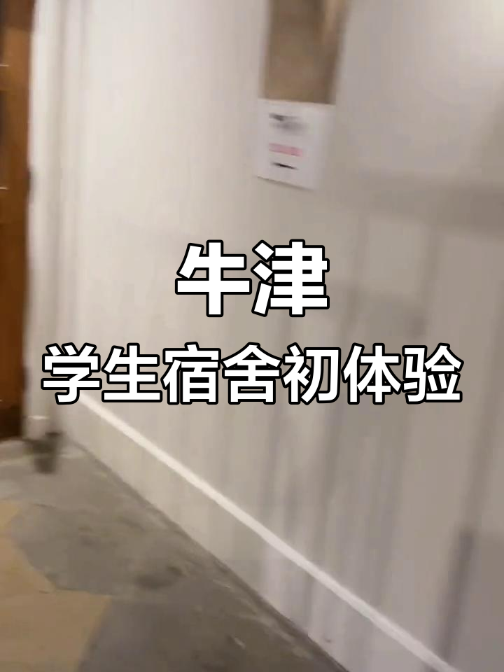 探访牛津大学基布尔学院学生宿舍,体验博士后课程生活