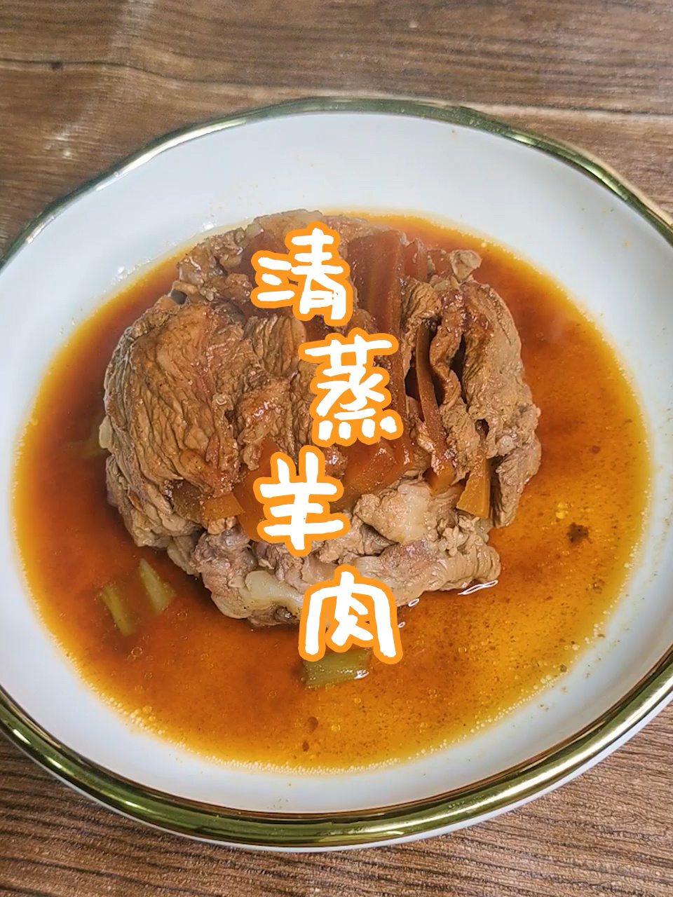 话不多说:清蒸羊肉!