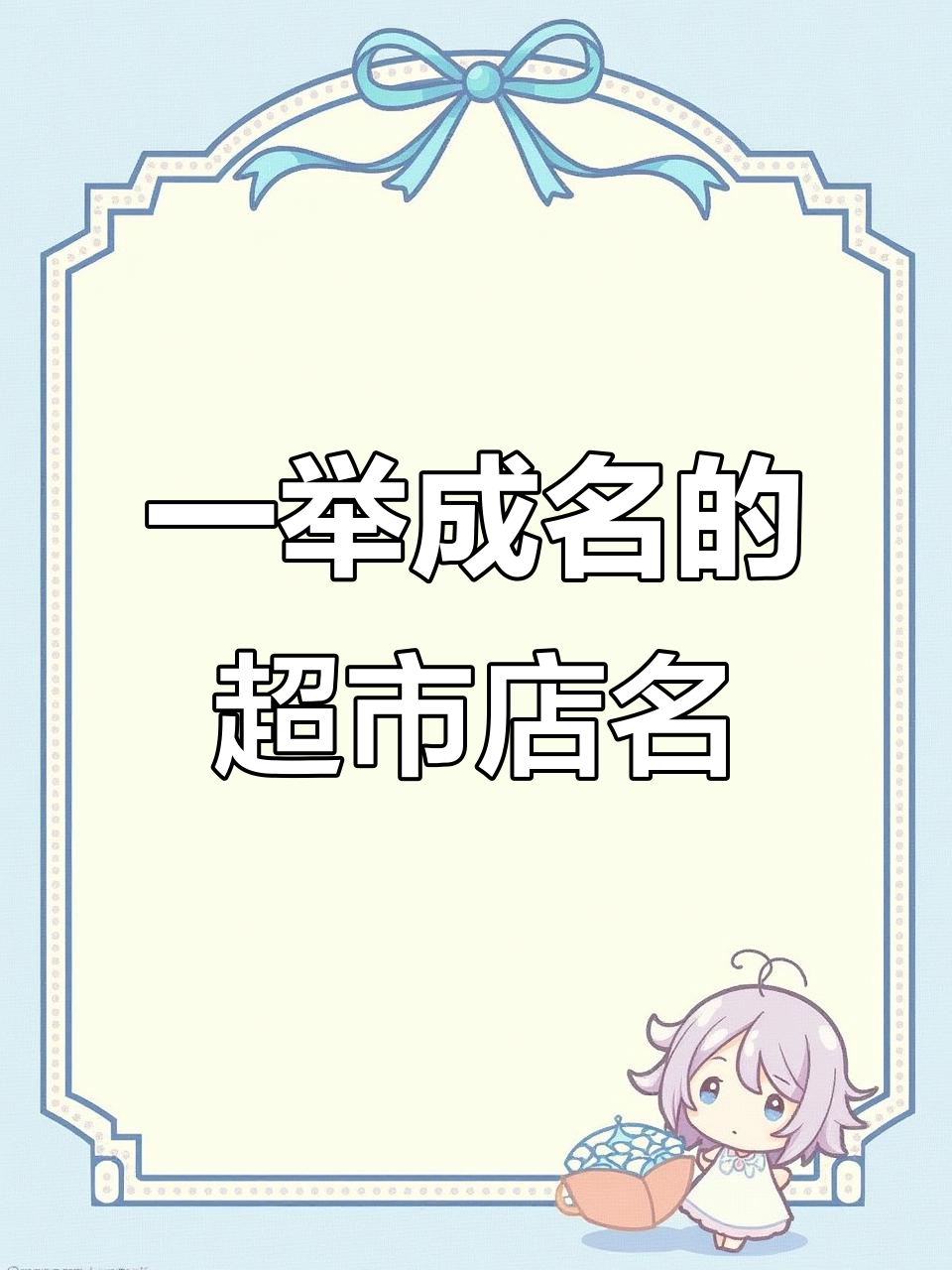 超市店铺名大揭秘:这些名字让你一夜成名