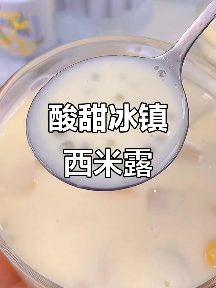 酸甜冰镇西米露,黄桃椰果搭配乳酸菌,早餐火锅必备!