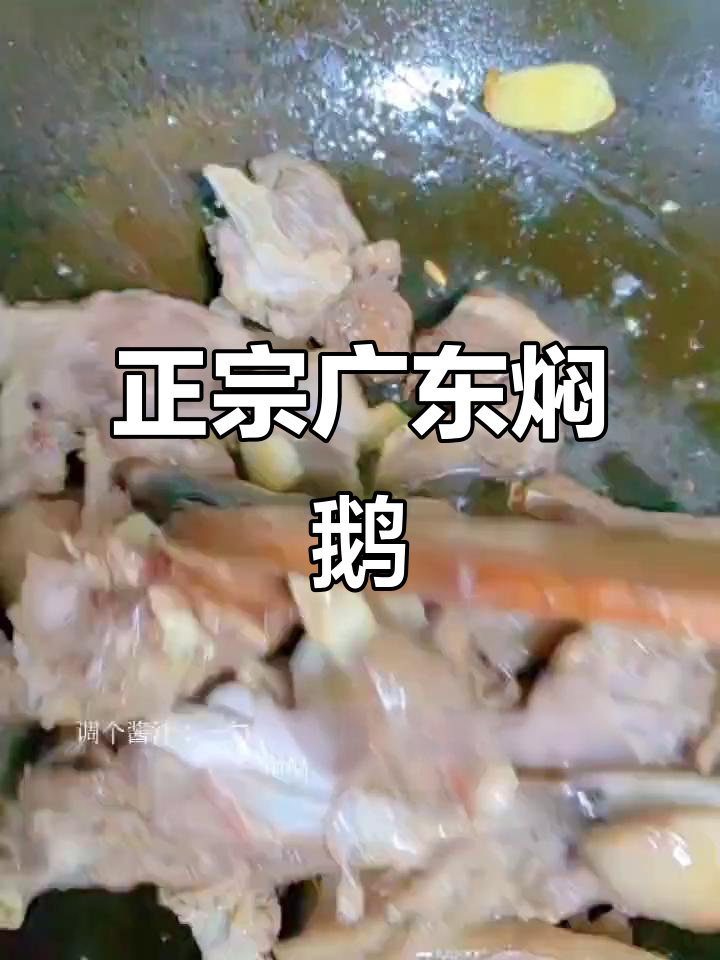广式焖鹅,正宗做法大揭秘!