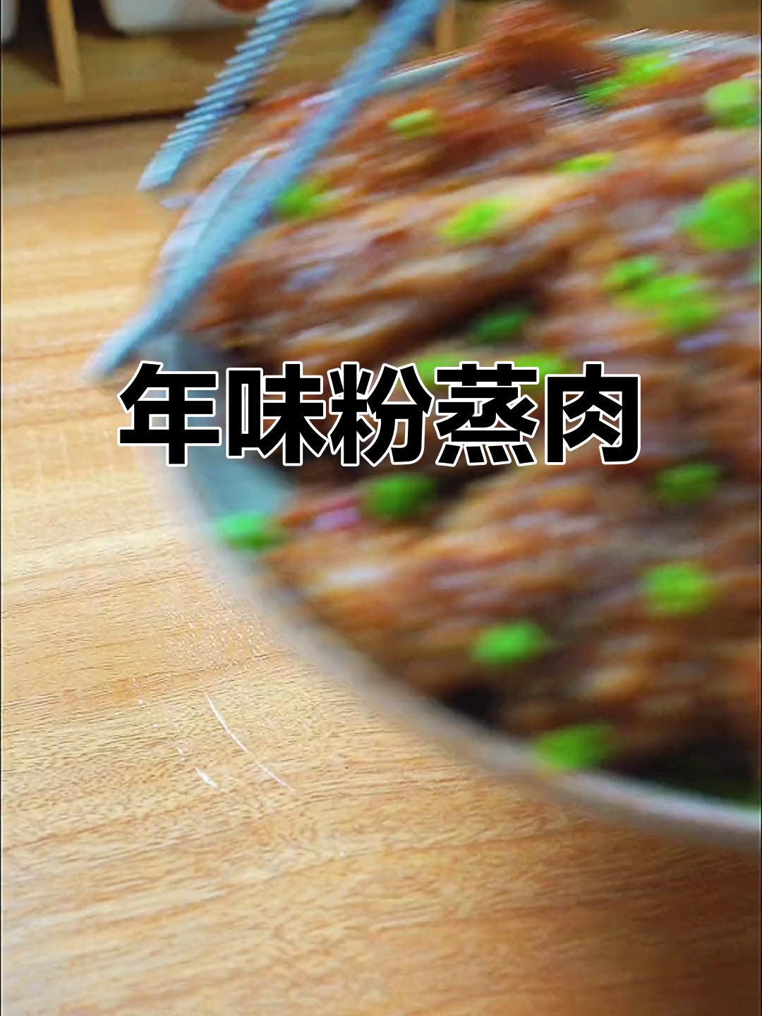 过年必做粉蒸肉,寓意“蒸蒸日上”,做法超简单