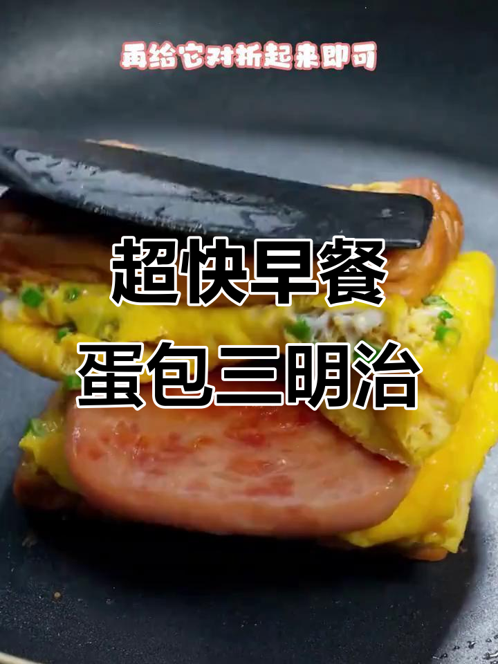 十分钟搞定营养蛋包三明治，简单又美味！