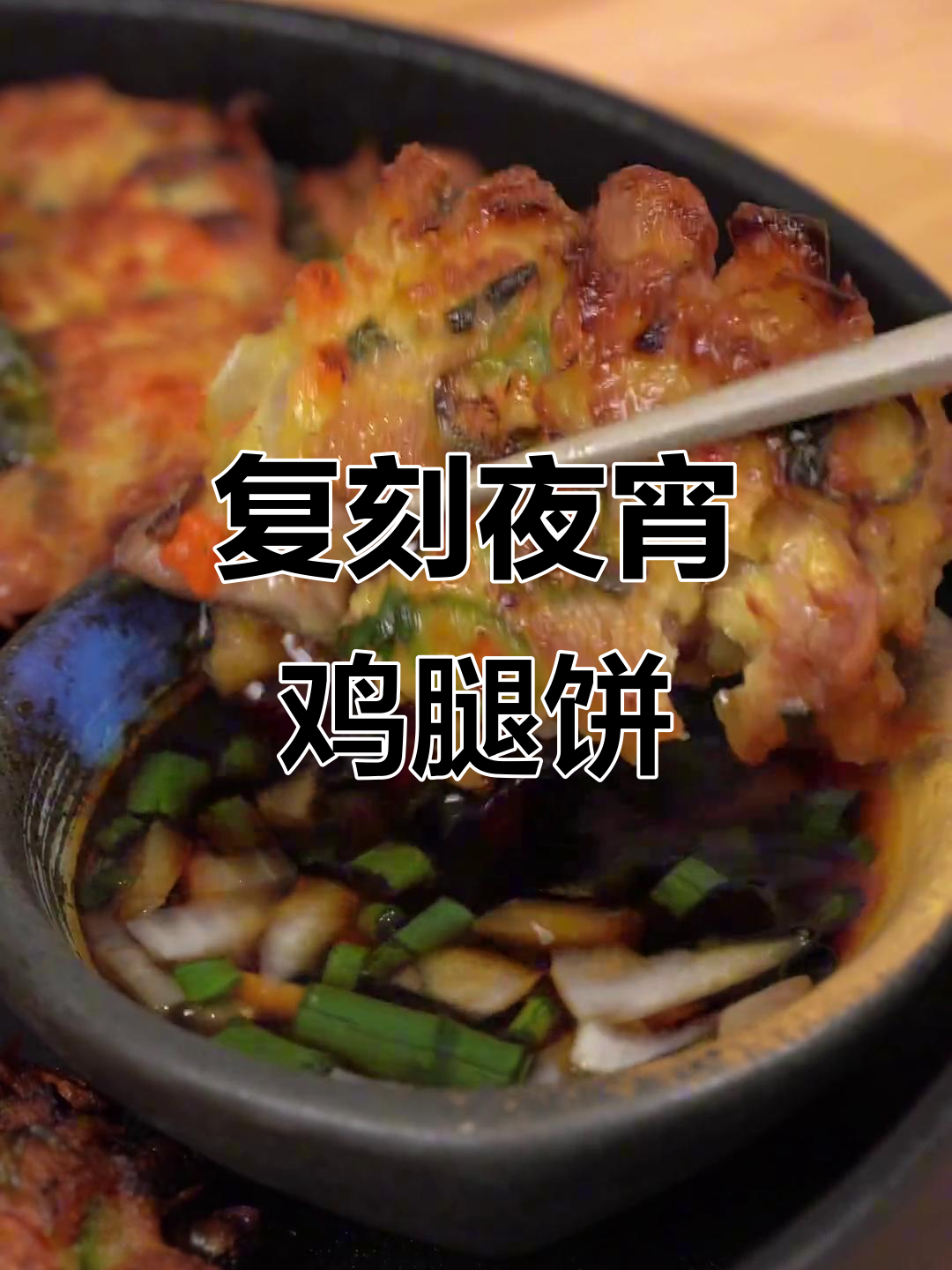 在家轻松做夜宵店招牌鸡腿小煎饼,外焦里嫩超满足!