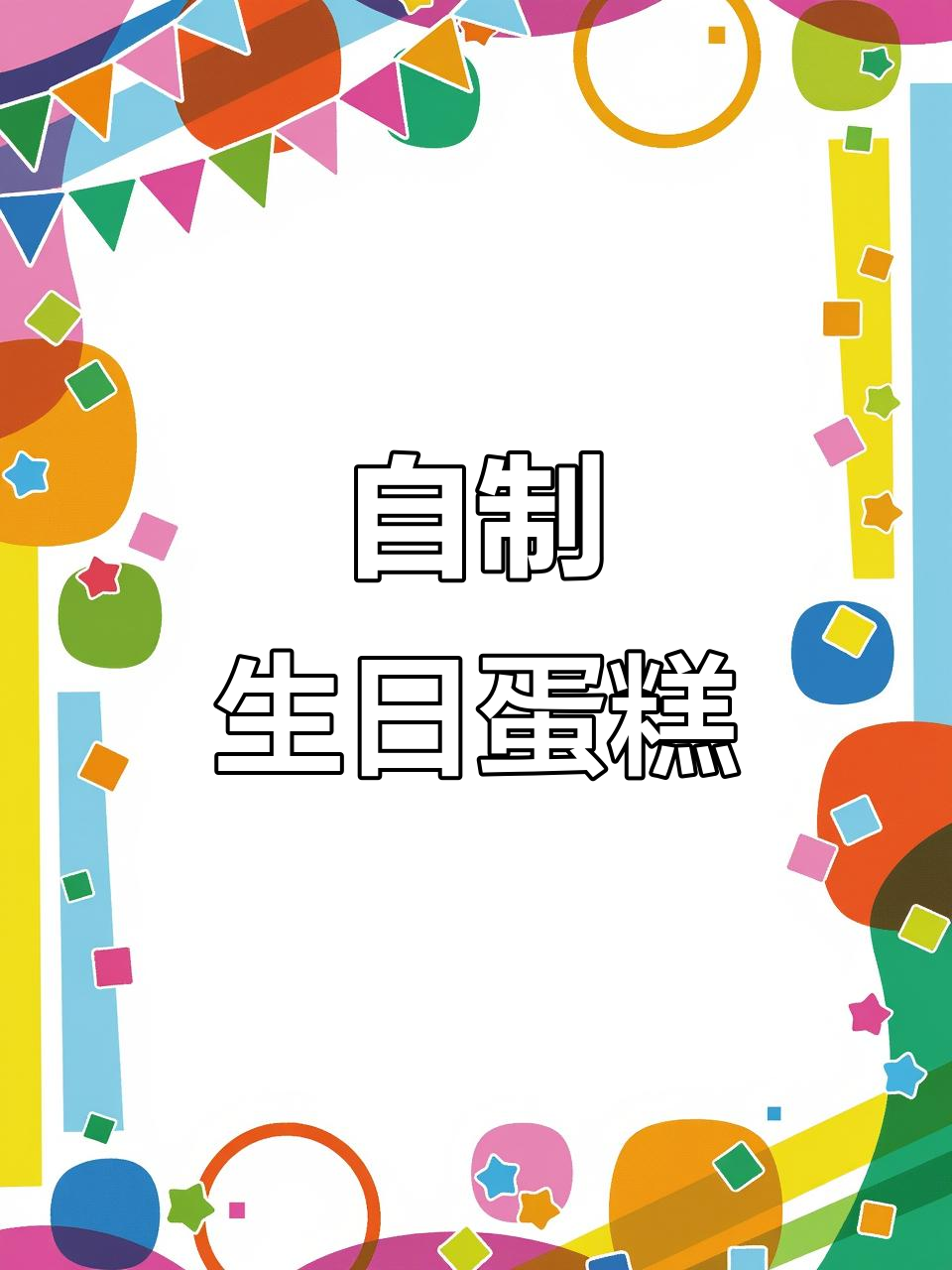 家人过生日,自制蛋糕庆祝,生活加点甜!