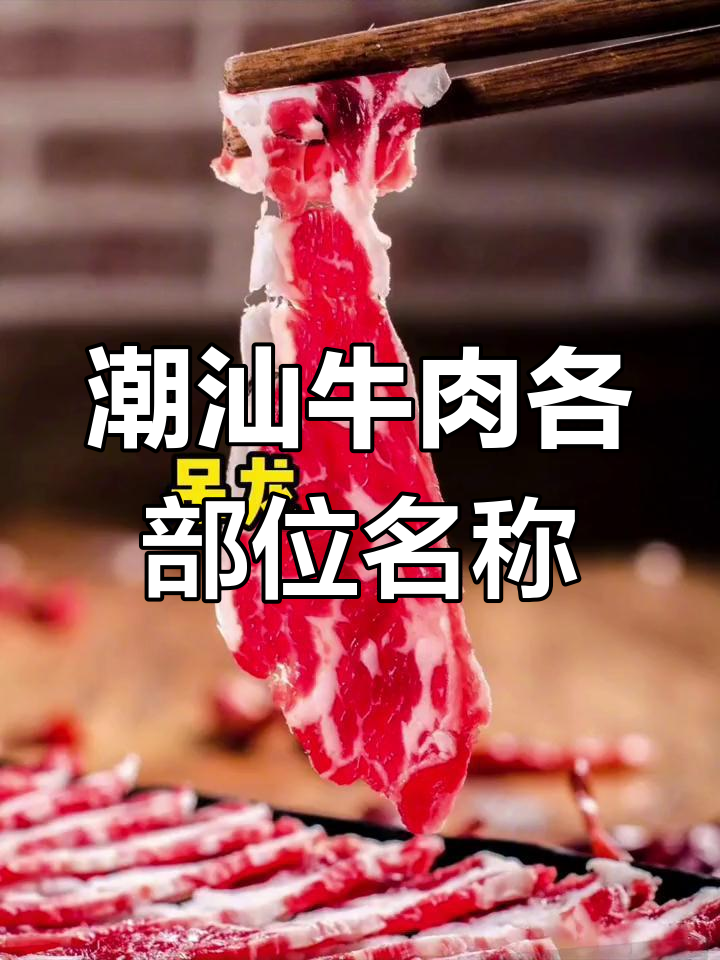 潮汕牛肉部位解析:各地叫法大不同