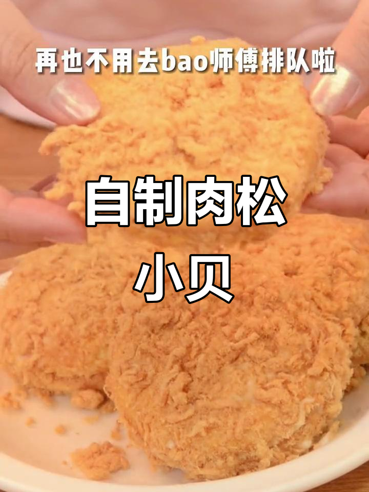 鲍师傅同款肉松小贝，轻松在家做，排队不再有！