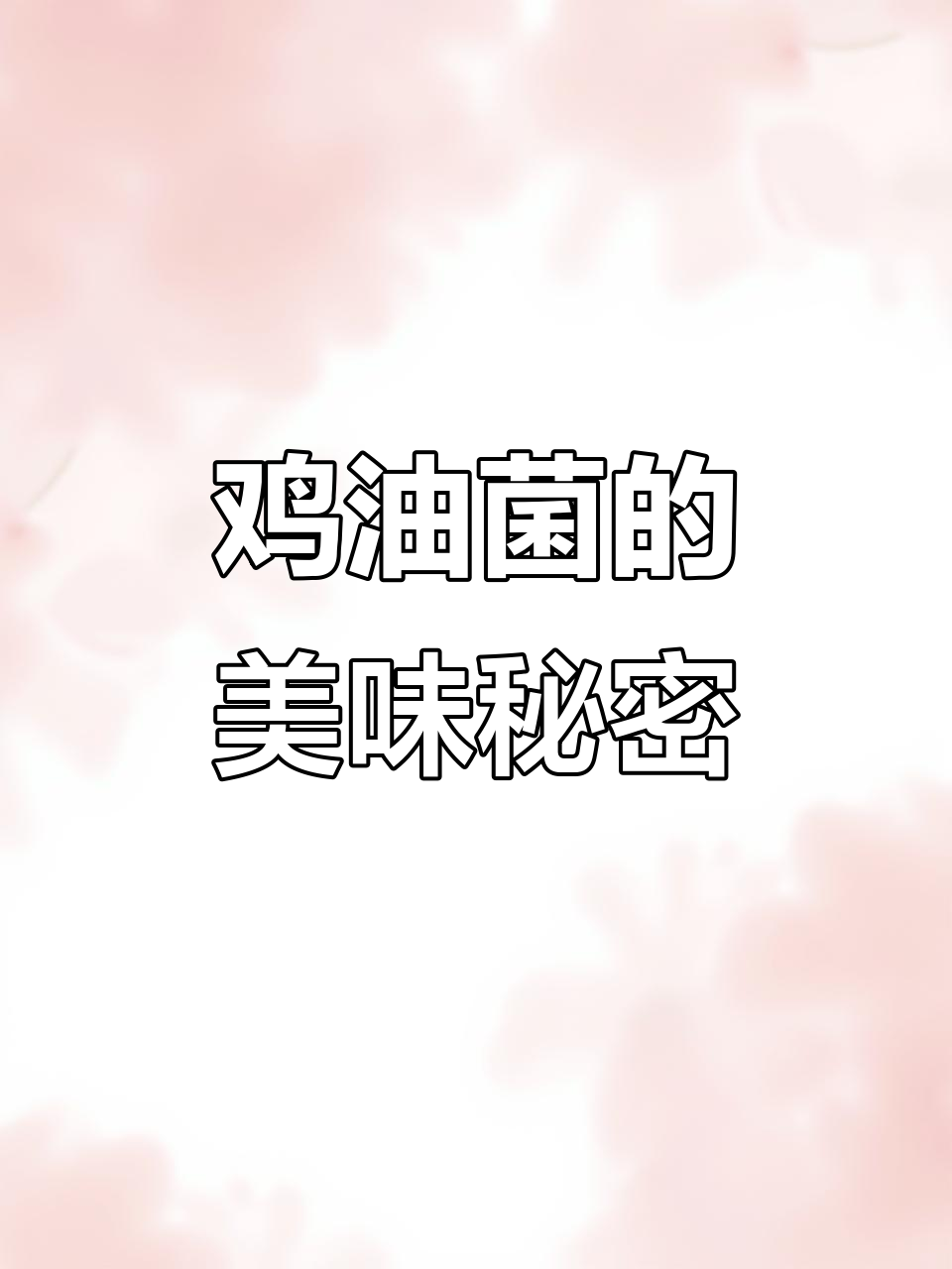 云南鸡油菌:美味如鸡油的蘑菇,你尝过吗?