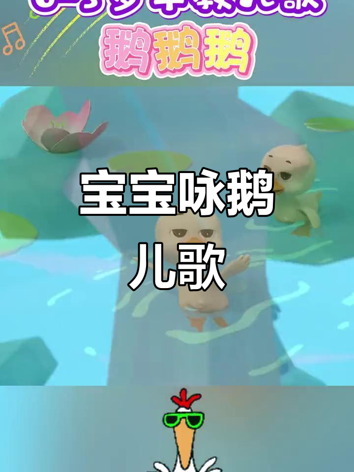 鹅鹅鹅,古诗词儿歌动画,宝宝早教启蒙必备