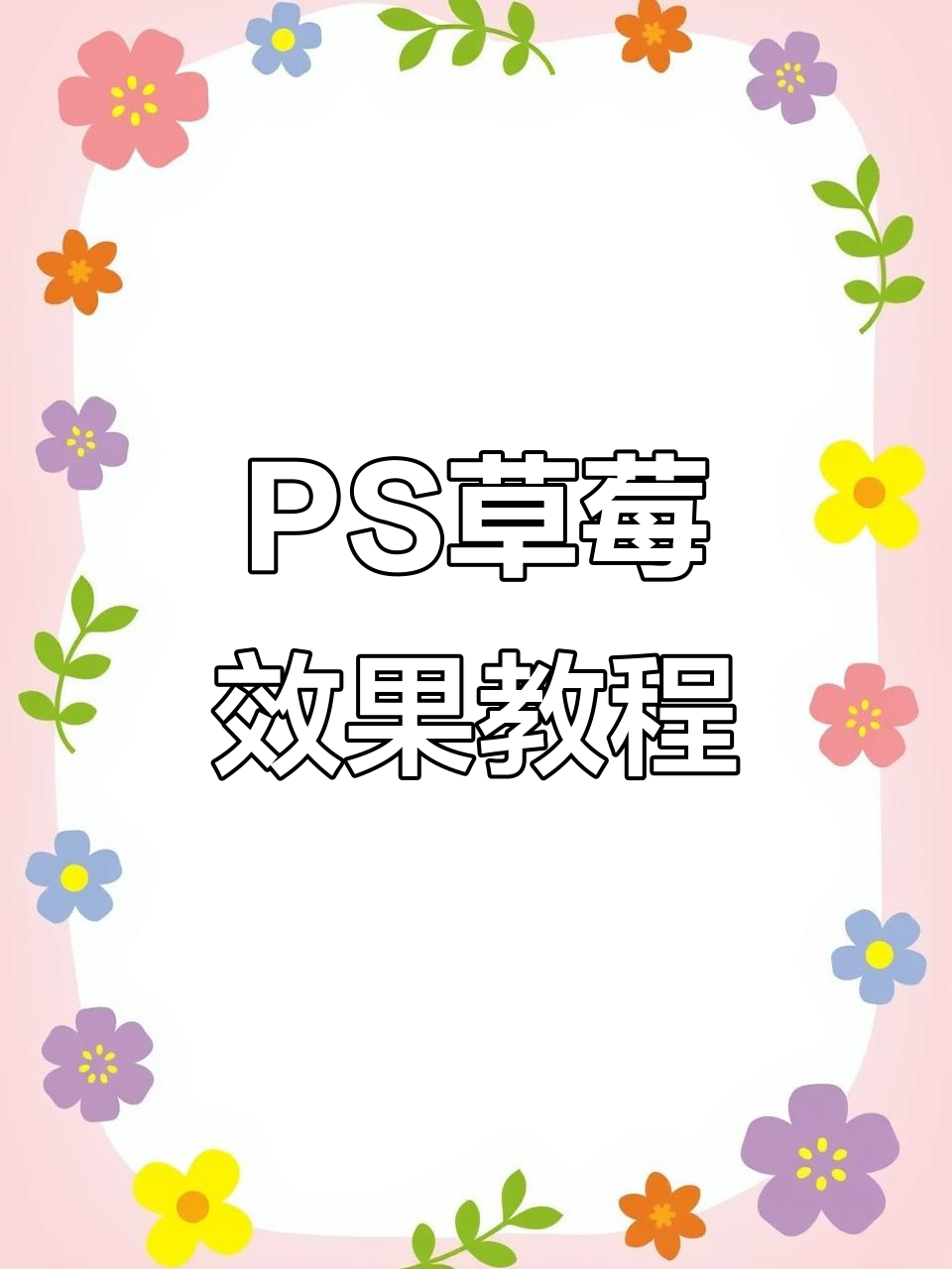用草莓轻松制作海报,PS技巧大公开