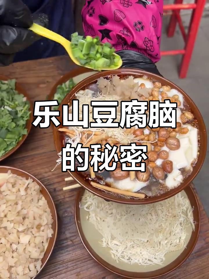 乐山豆腐脑大揭秘!居然是这样做的,豪华配料让人惊艳