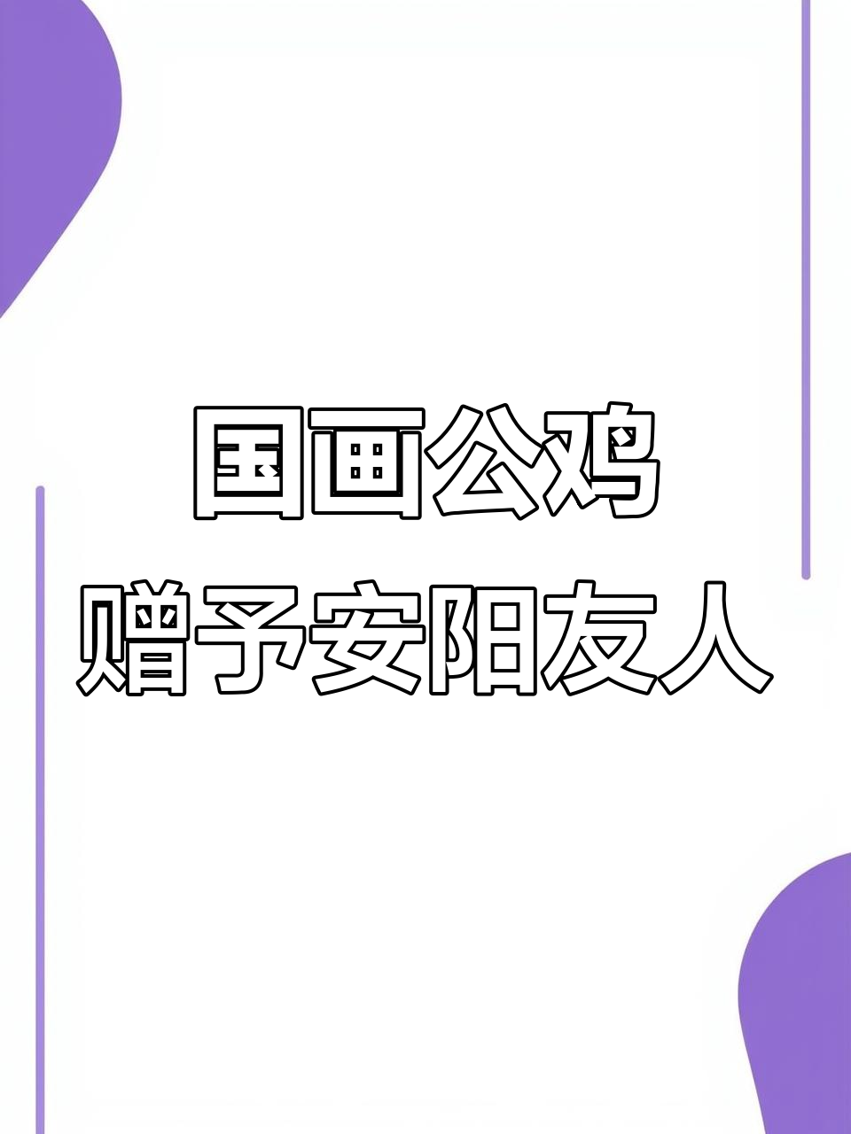 七幅国画公鸡作品被河南安阳朋友结缘,即将寄出