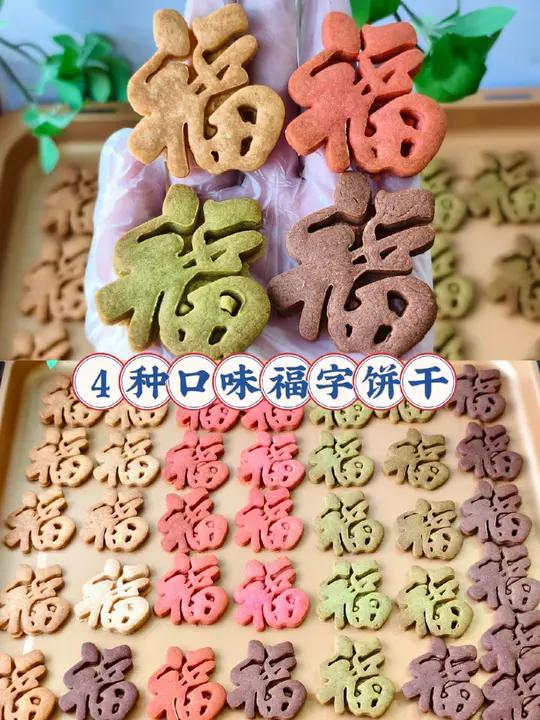 新年福字饼干吃完福气满满 送福啦!好超喜庆的福字饼干来咯 酥酥脆脆的口感,奶香味十足非常好