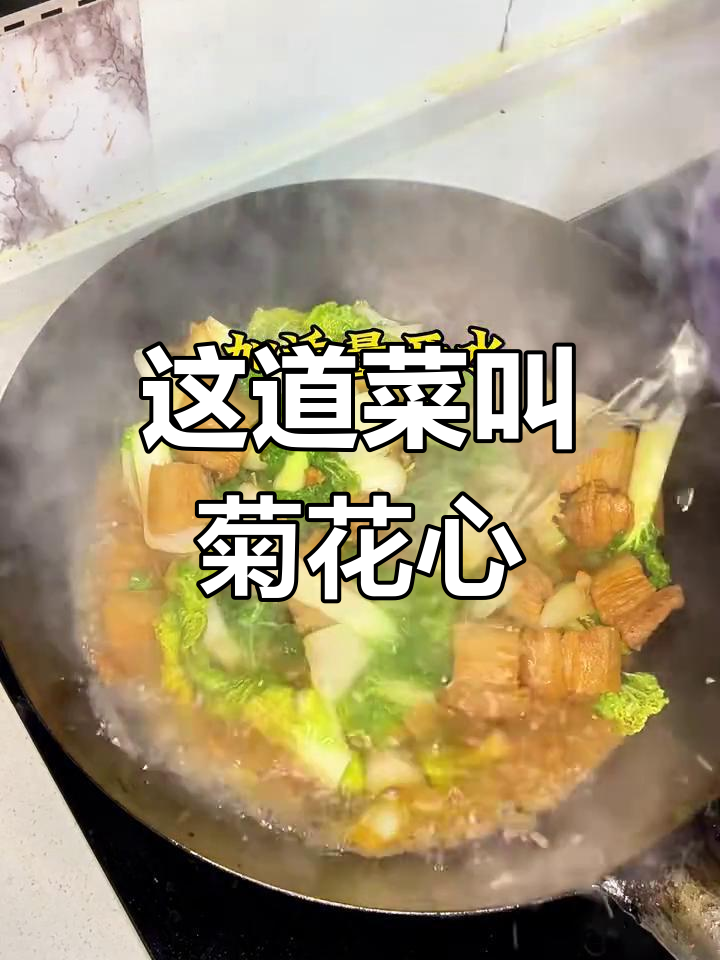 你们家乡有这道菜吗?菊花心,冷天必吃!