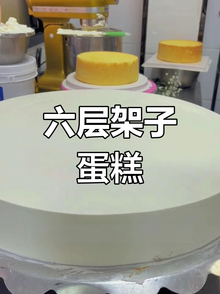 凌晨订单的六层生日蛋糕