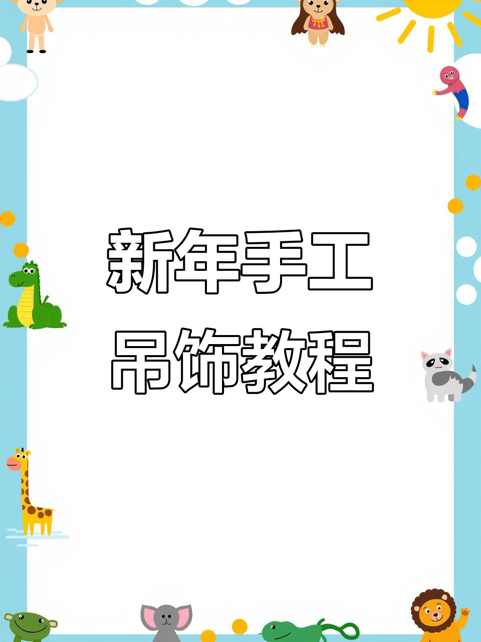 幼儿园元旦手工吊饰,打造新年氛围超简单