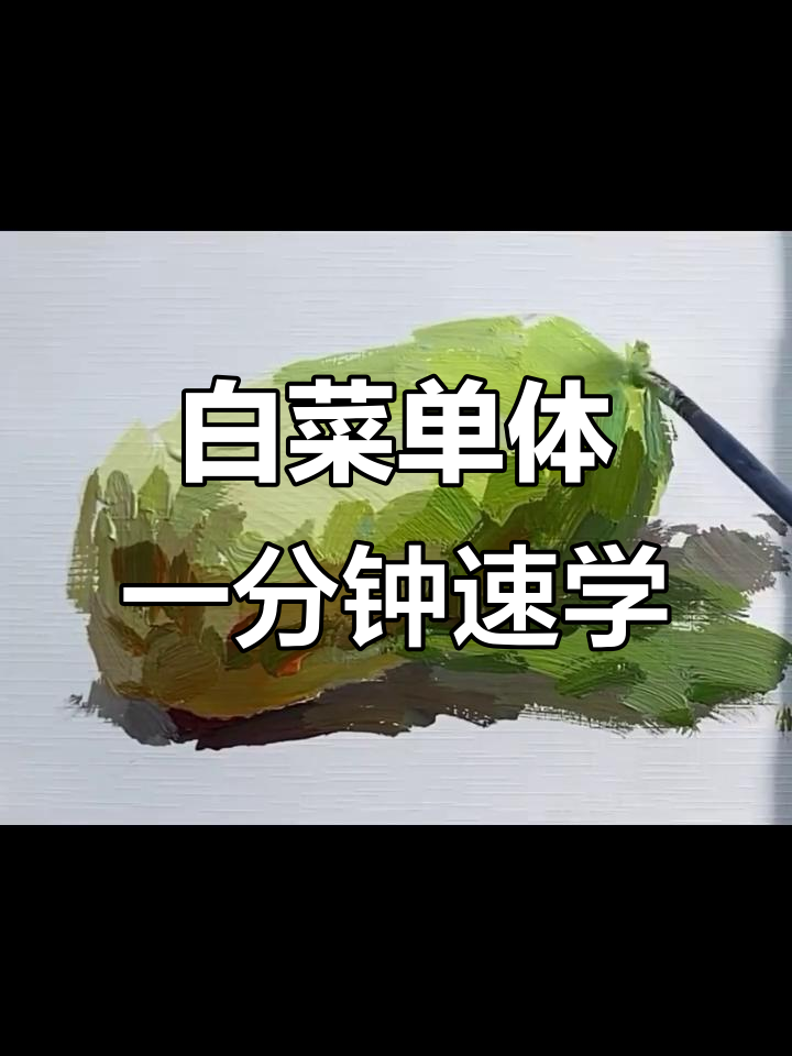 一分钟学会白菜单体水粉画技巧，轻松掌握暗面投影与反光