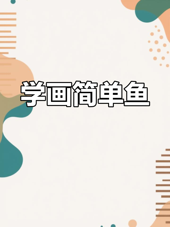 零基础学画可爱鱼儿,轻松掌握简笔画技巧
