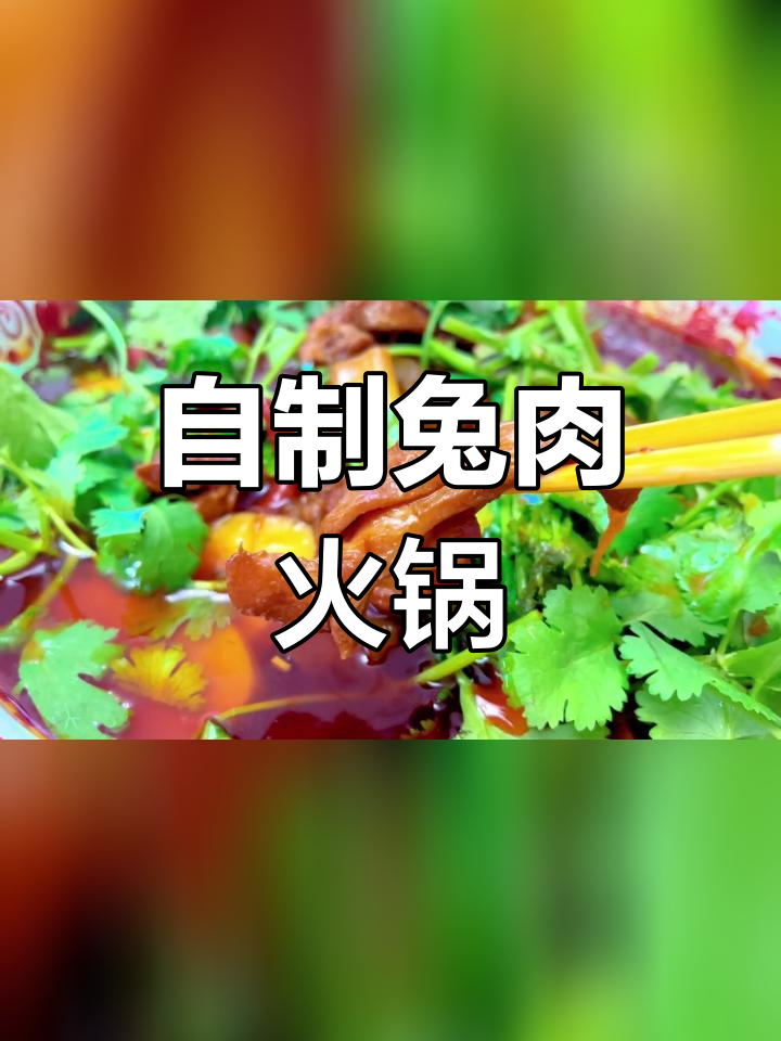兔肉火锅做法,香辣可口