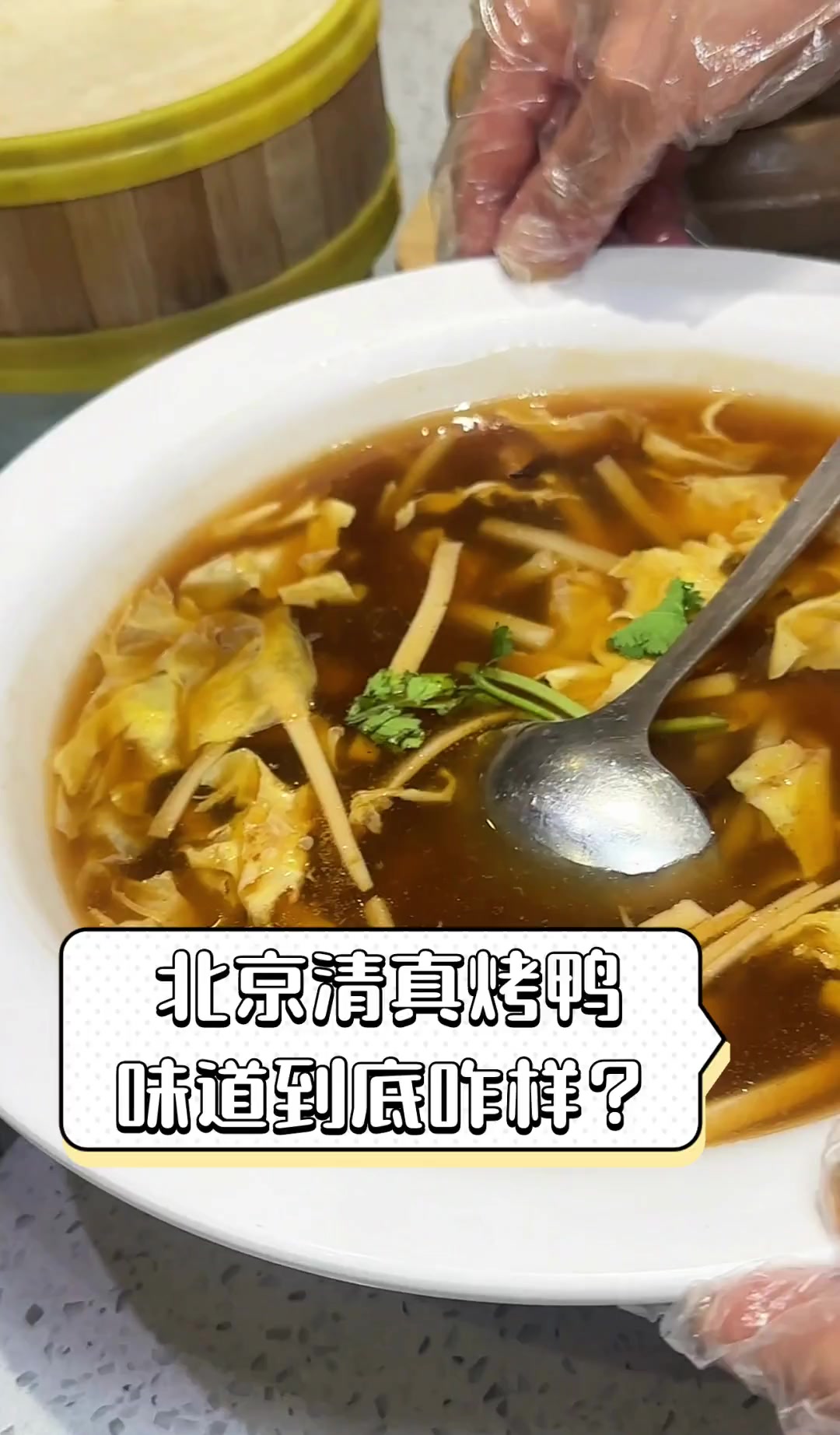 北京清真烤鸭,味道到底咋样?