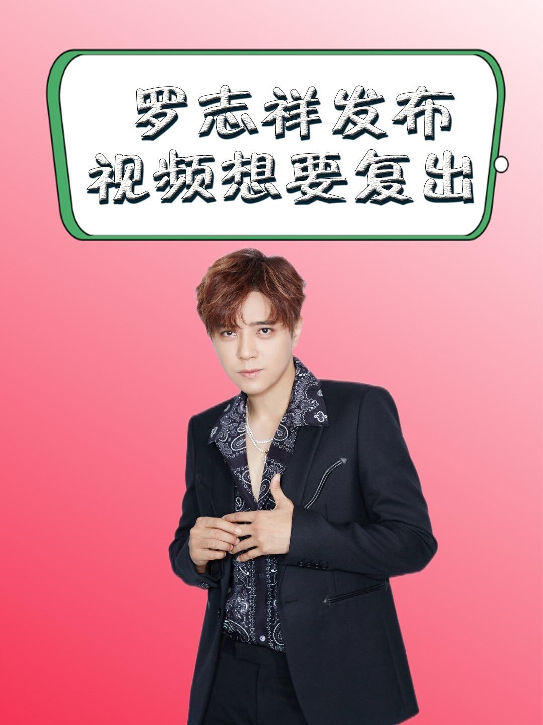 罗志祥发布视频想要复出,新造型被网友怒骂