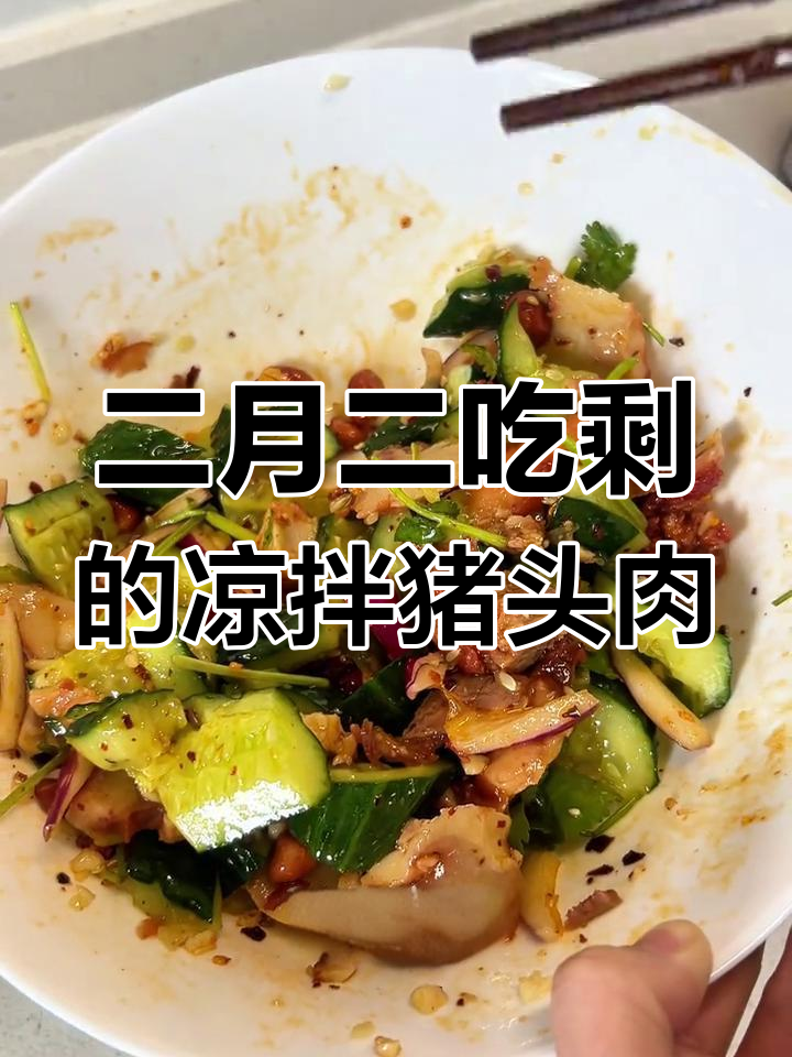 剩猪头肉拌一拌,简单又美味!
