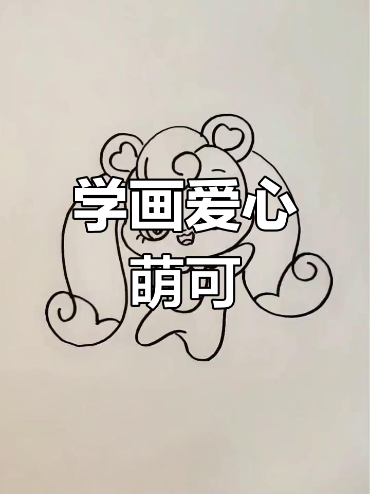 爱心萌可简笔画教程