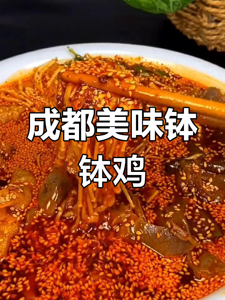 成都特色冷吃钵钵鸡,麻辣十足,回味无穷!