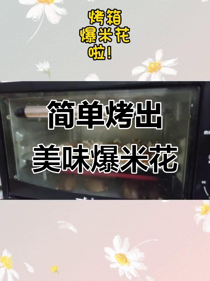 烤箱版爆米花,轻松搞定!