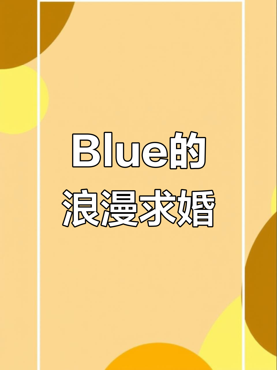 斗鱼Blue的浪漫求婚，仙女棒与心愿清单的完美结合