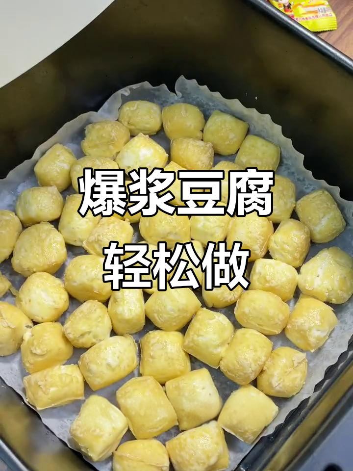 云南包浆豆腐,外焦里嫩爆汁!空气炸锅版做法超简单