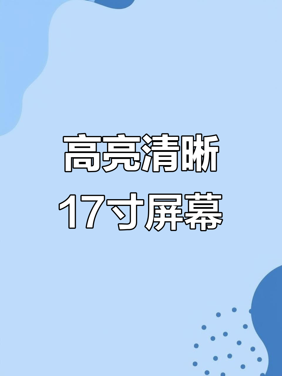 17寸夏普高清屏,笔记本与炒股神器完美搭配