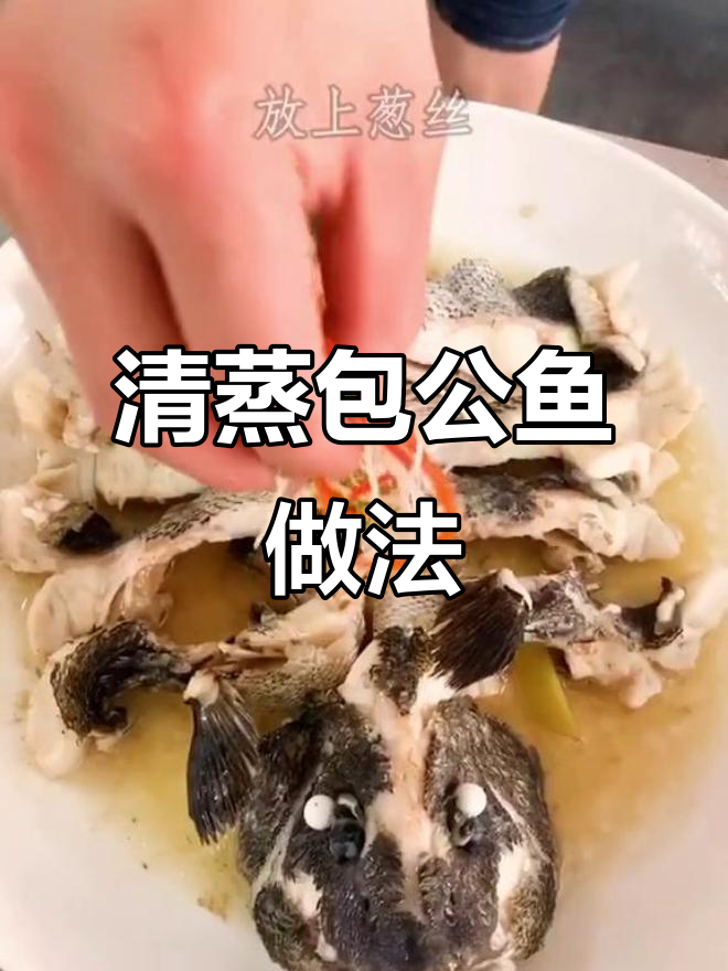 包公鱼清蒸技巧,鱼肉鲜嫩无腥味
