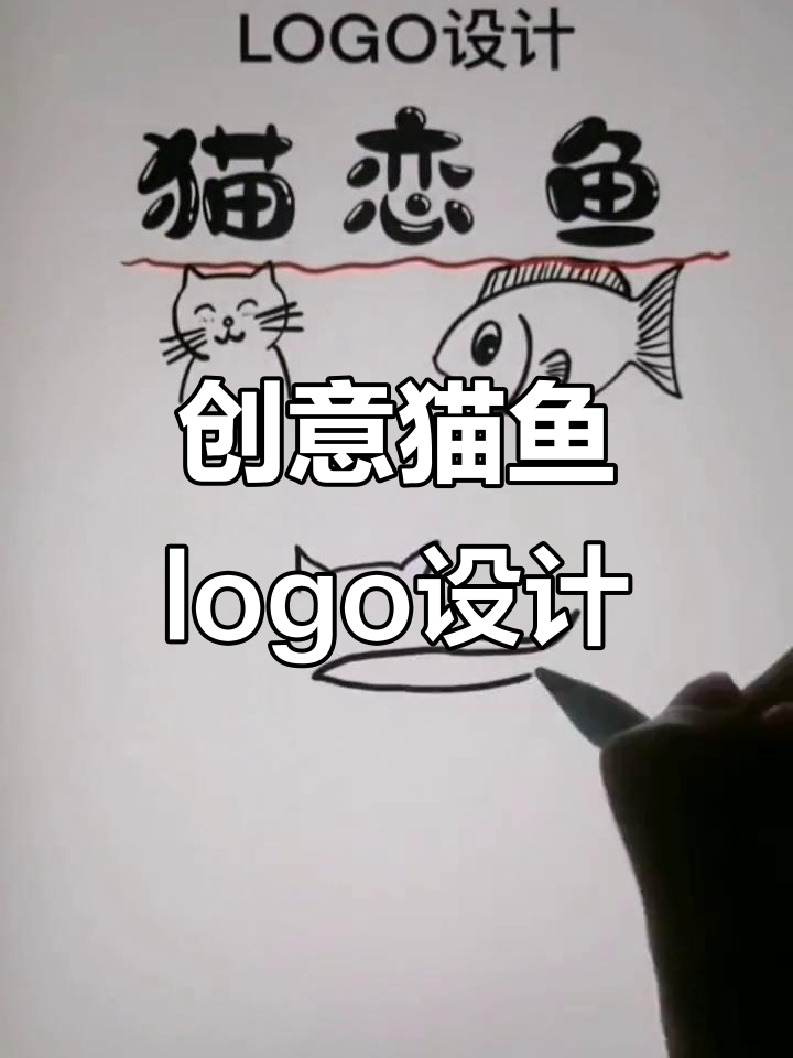 设计猫鱼logo,灵感如泉涌