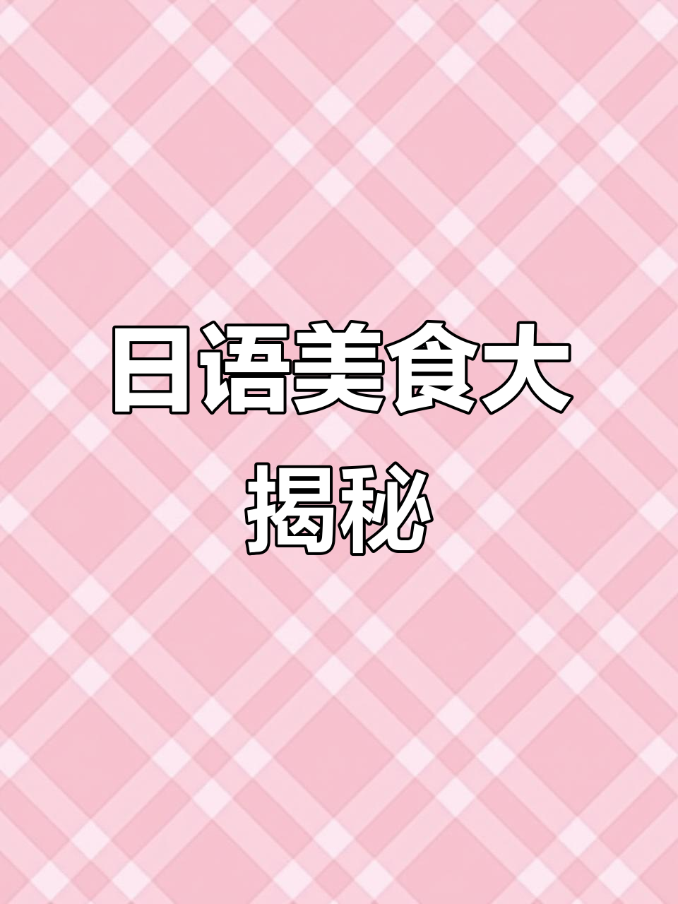 揭秘日语美食词汇,海底捞、麻辣烫全都有!