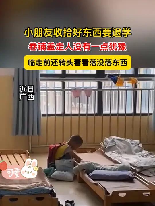 小朋友收拾好东西要退学,卷铺盖走人没有一点犹豫,临走前还转头看看落没落东西