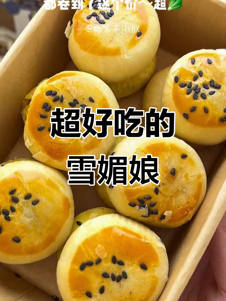 雪媚娘蛋黄酥,糯叽叽的口感让人停不下来!