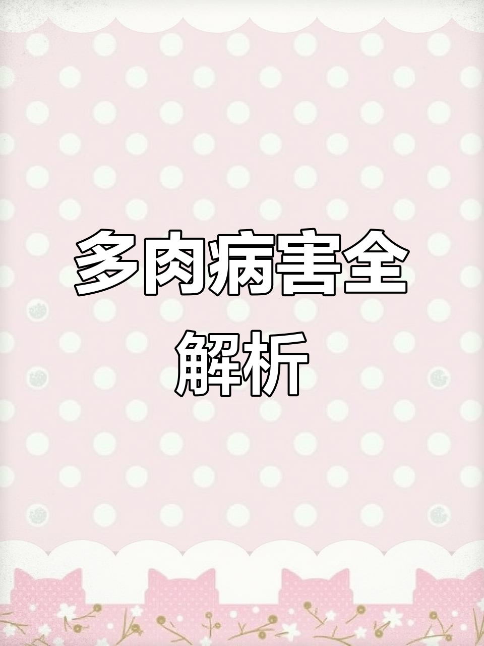 多肉植物常见病虫害识别与防治技巧