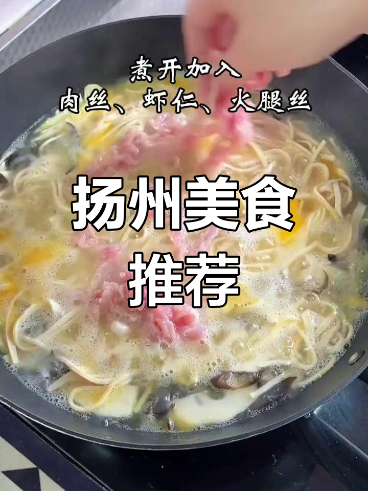 扬州大煮干丝,美味待客佳肴