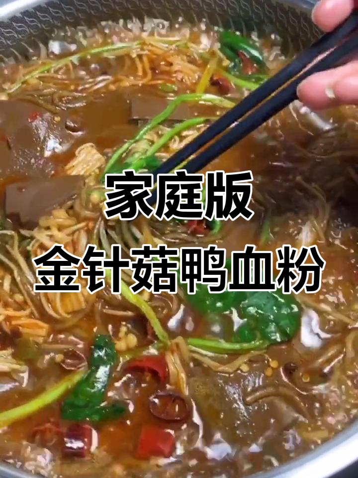 金针菇鸭血粉丝,简单又美味!