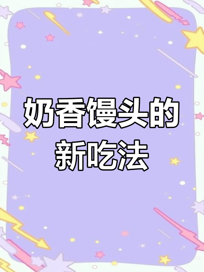 奶香馒头粒,空气炸锅轻松做,简单又美味!
