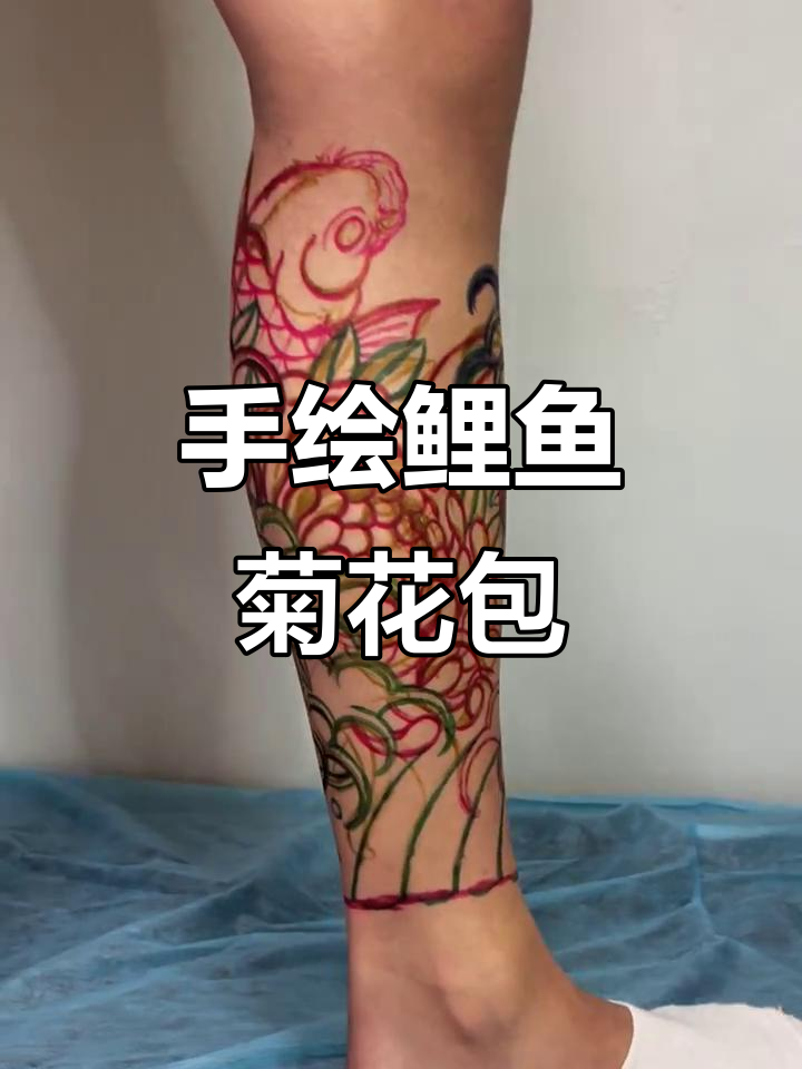 鲤鱼菊花包小腿手绘设计,南宁纹身师日常更新