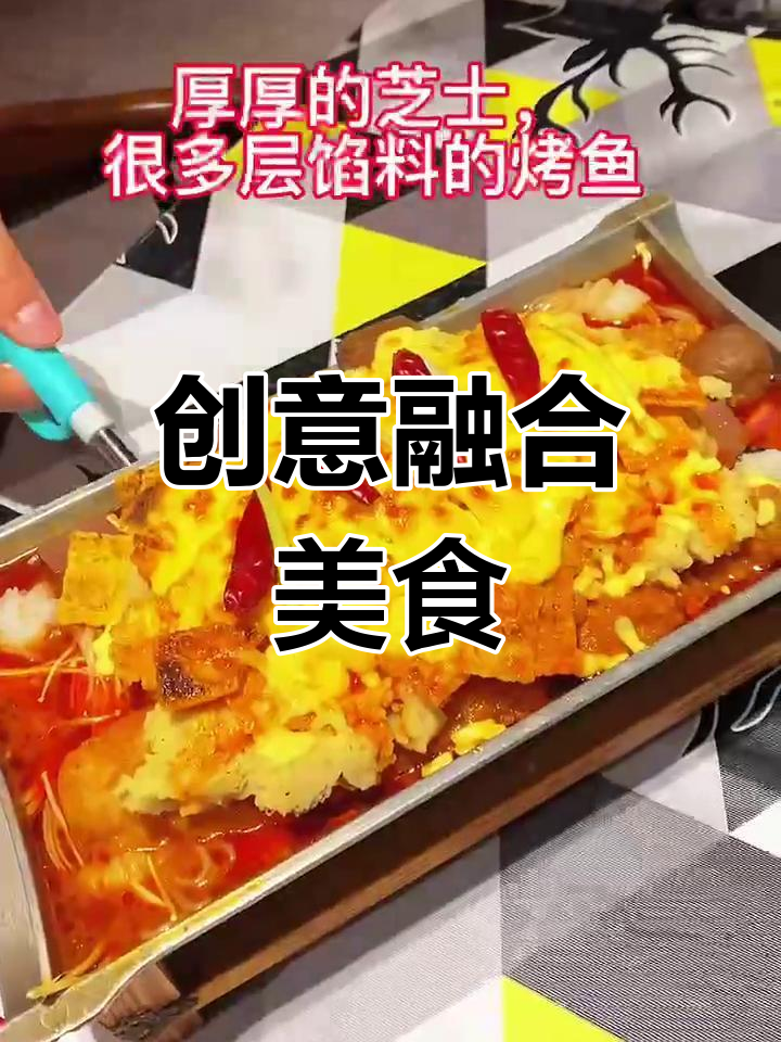 芝士披萨与烤鱼的完美碰撞,创意十足,深受年轻人喜爱!