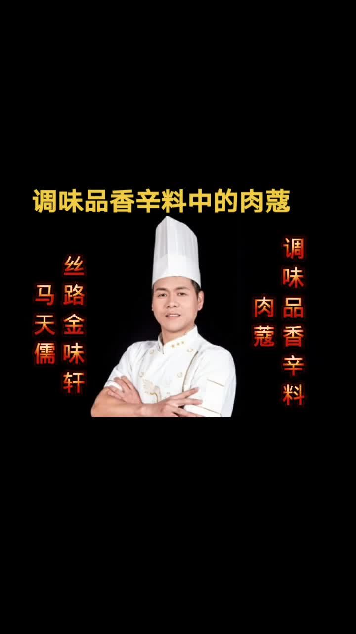 上热门 调味品香辛料中的肉蔻知识分享 调味品香辛料肉蔻知识分享 香辛料肉蔻