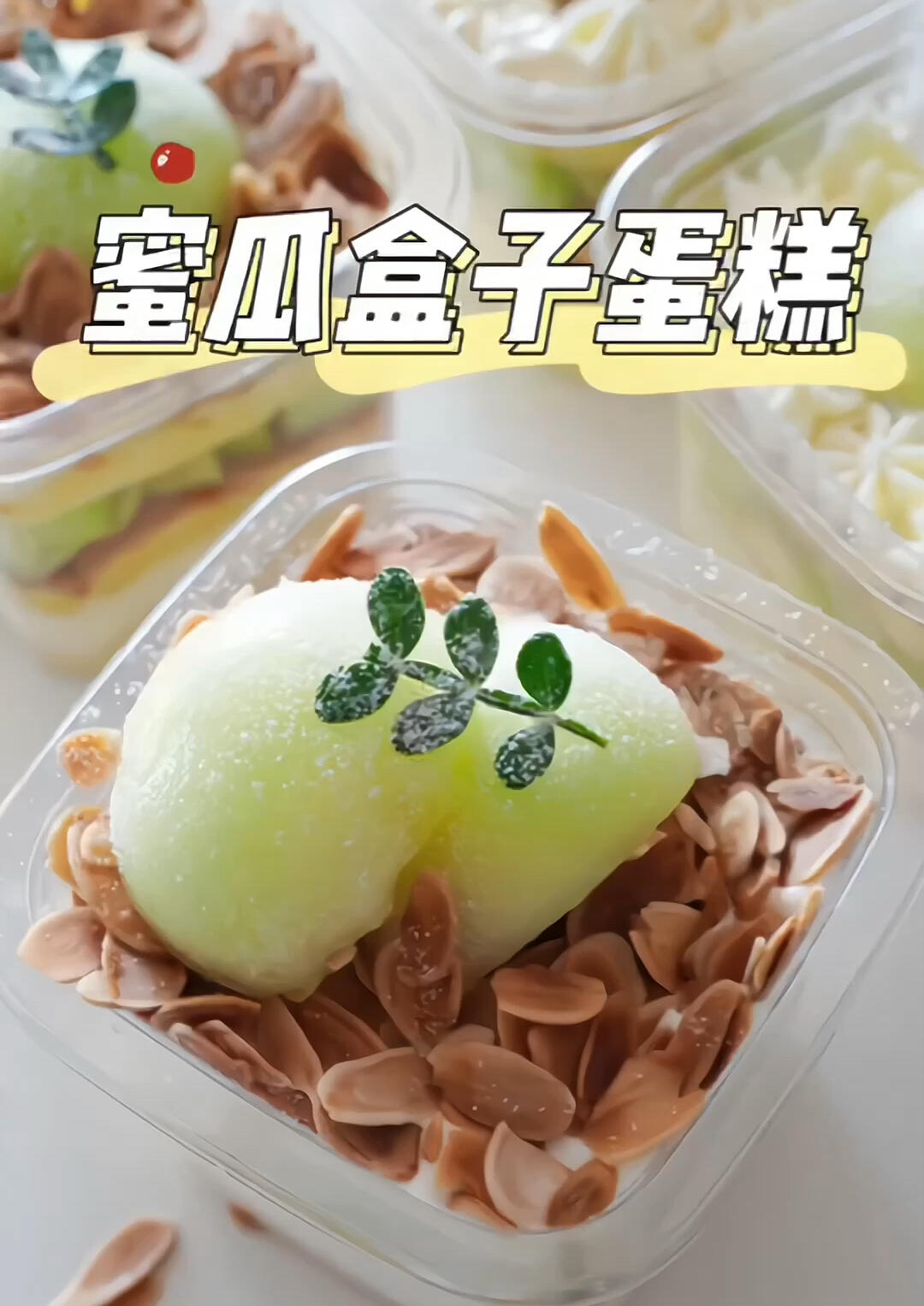 哈蜜瓜盒子蛋糕|松软奶油蛋糕搭配清爽蜜瓜