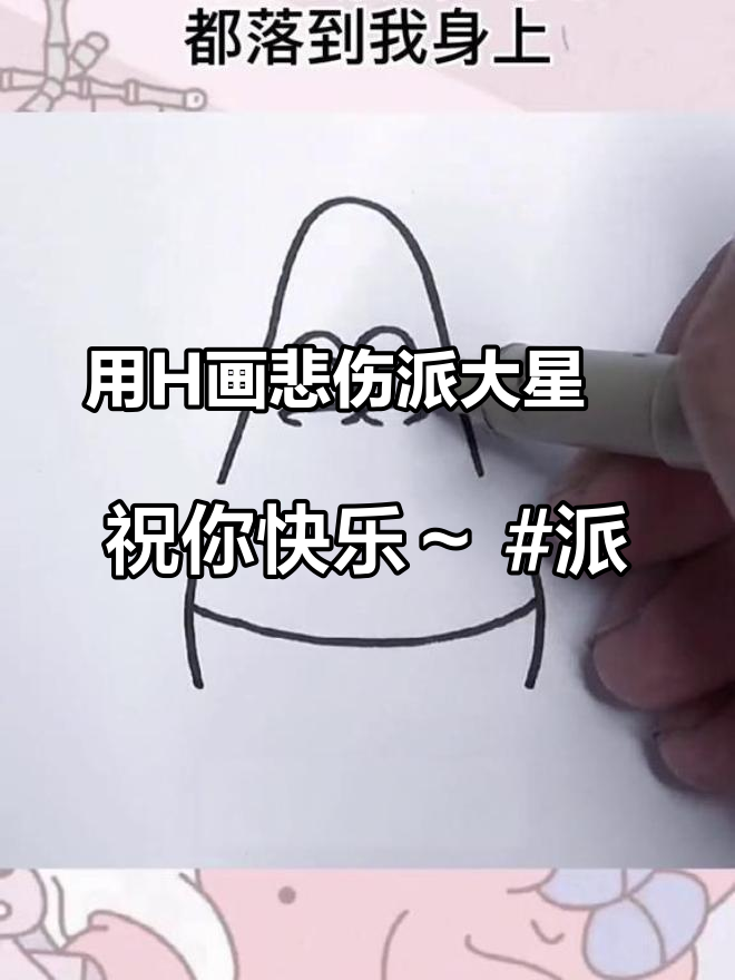 用H画悲伤派大星,祝你快乐～派大星 祝你快乐