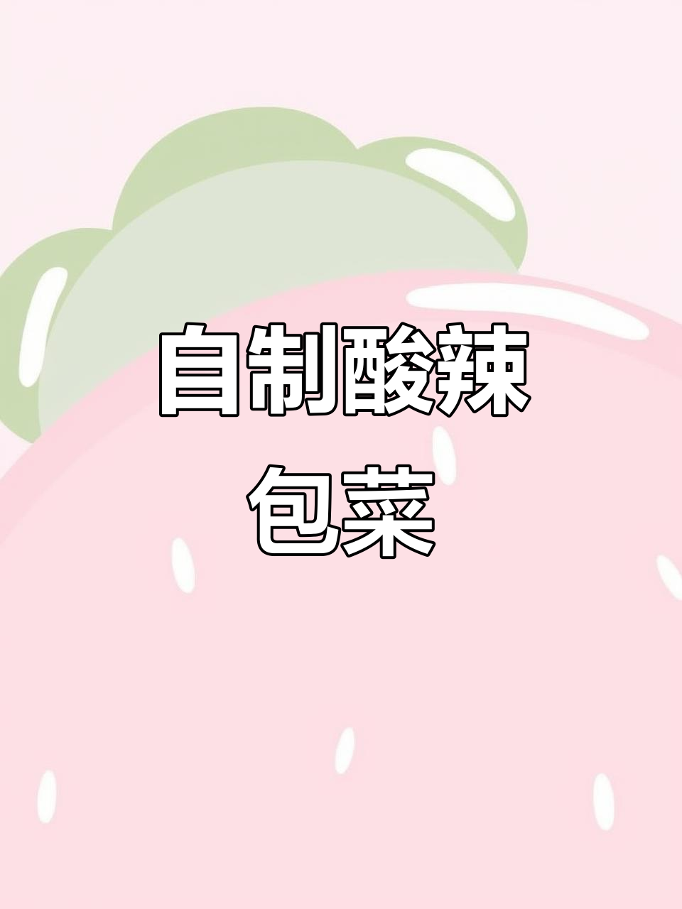 酸辣包菜,开胃又爽口!简单步骤教你做