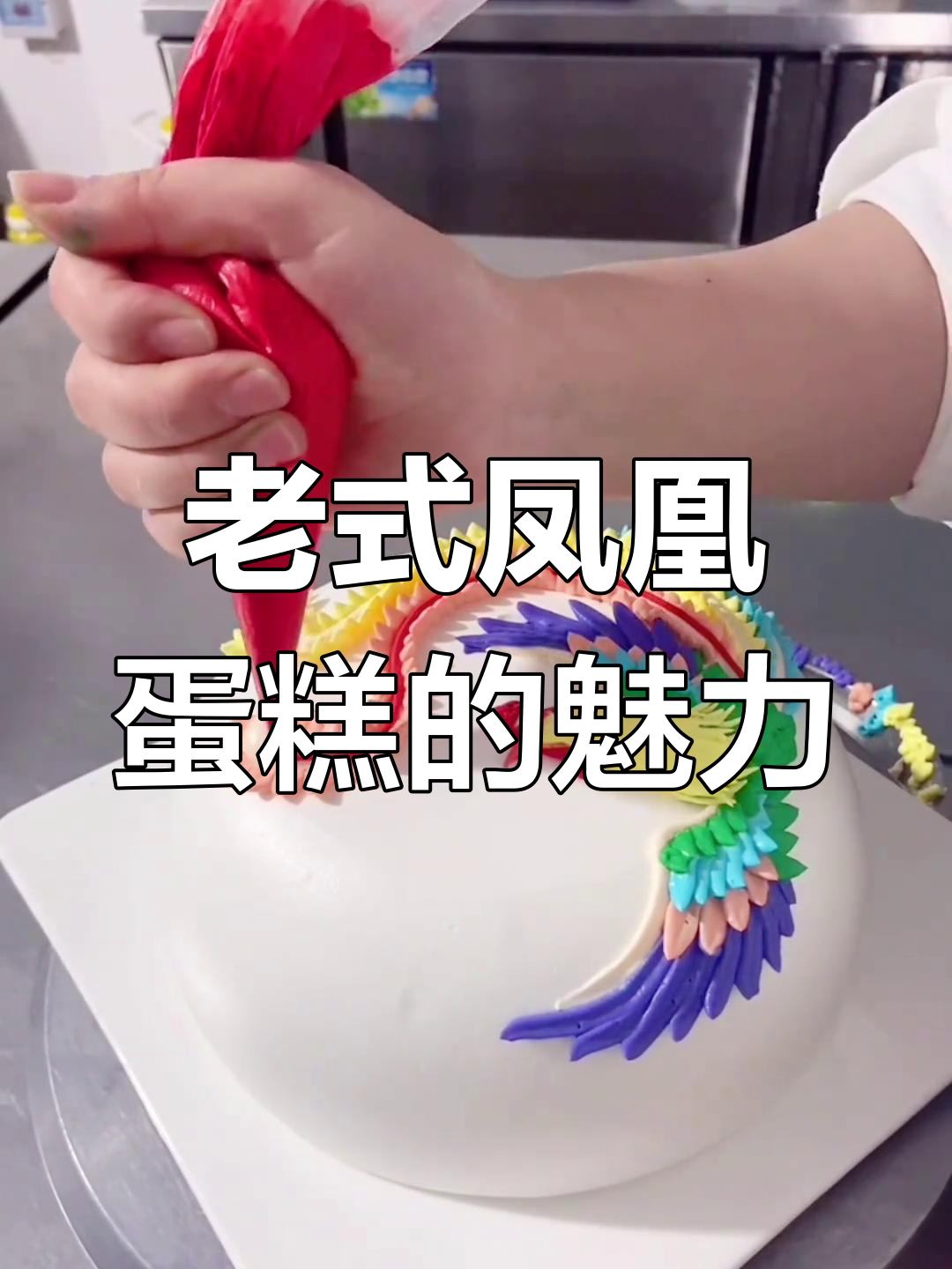 三十年前年轻人不爱吃的凤凰蛋糕,如今却成了经典